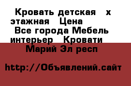 Кровать детская 2-х этажная › Цена ­ 8 000 - Все города Мебель, интерьер » Кровати   . Марий Эл респ.